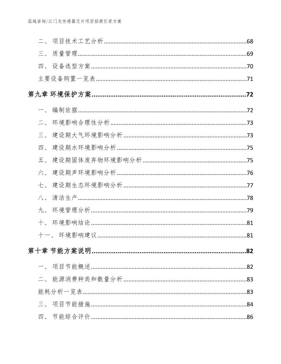 江门光传感器芯片项目招商引资方案_参考模板_第5页