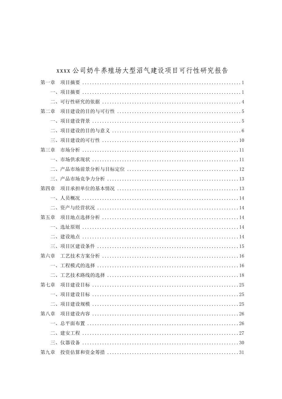 xxxx公司奶牛养殖场大型沼气建设项目可行性研究报告_第1页