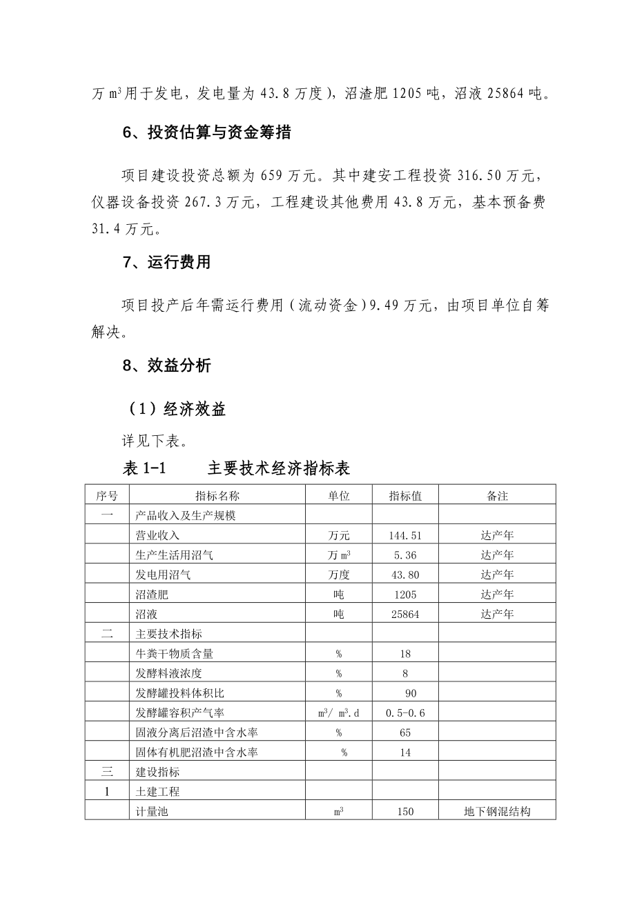 xxxx公司奶牛养殖场大型沼气建设项目可行性研究报告_第4页