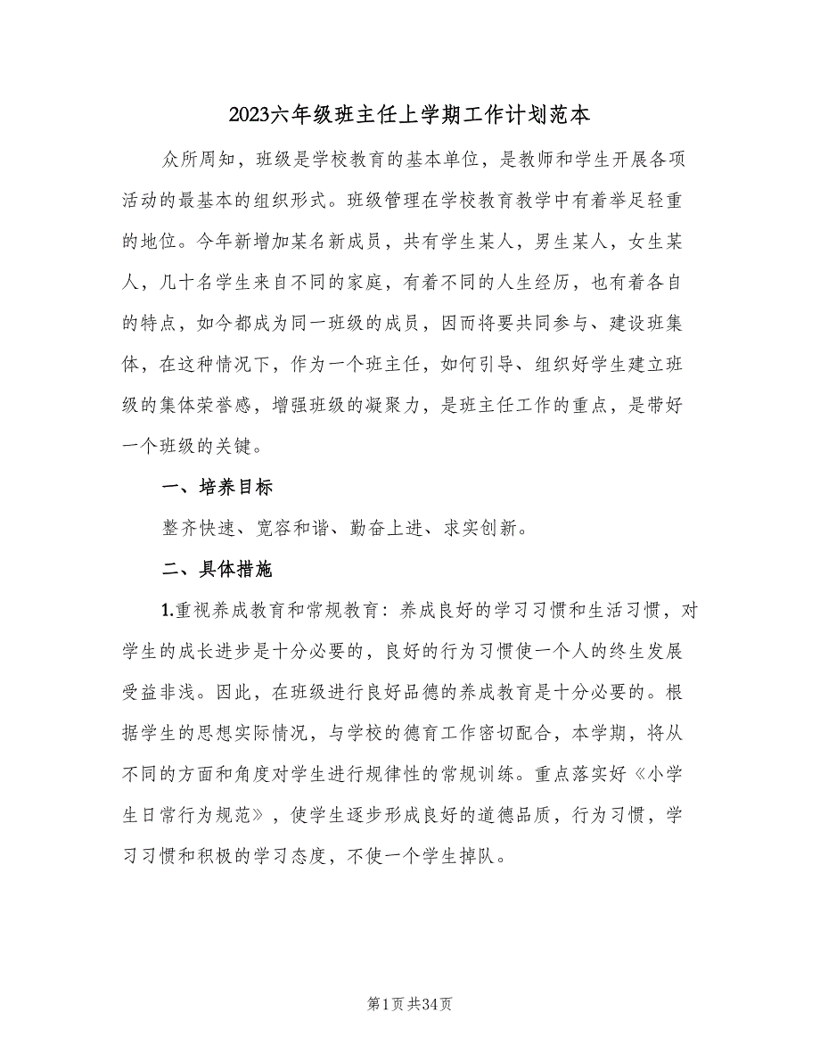 2023六年级班主任上学期工作计划范本（8篇）_第1页