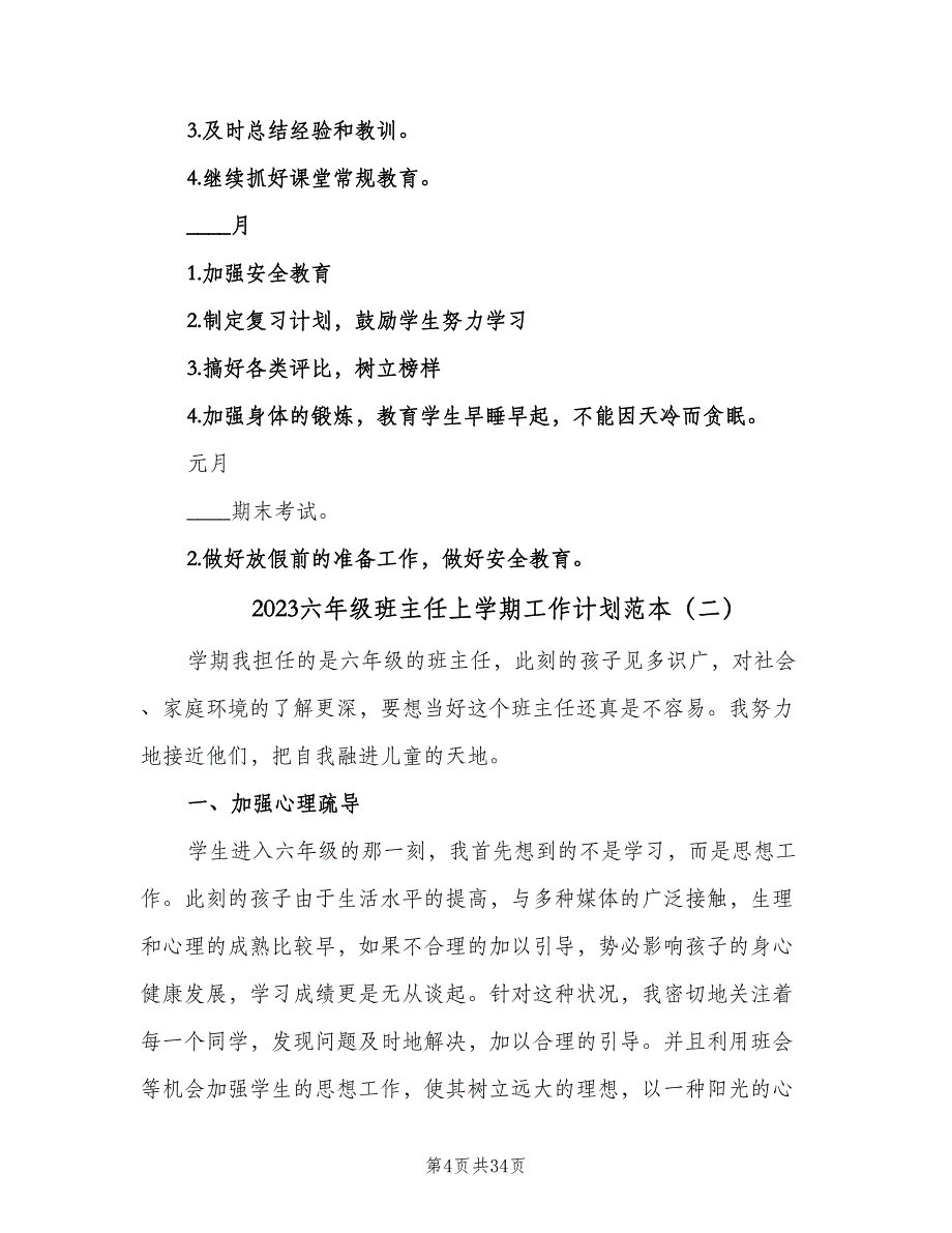 2023六年级班主任上学期工作计划范本（8篇）_第4页