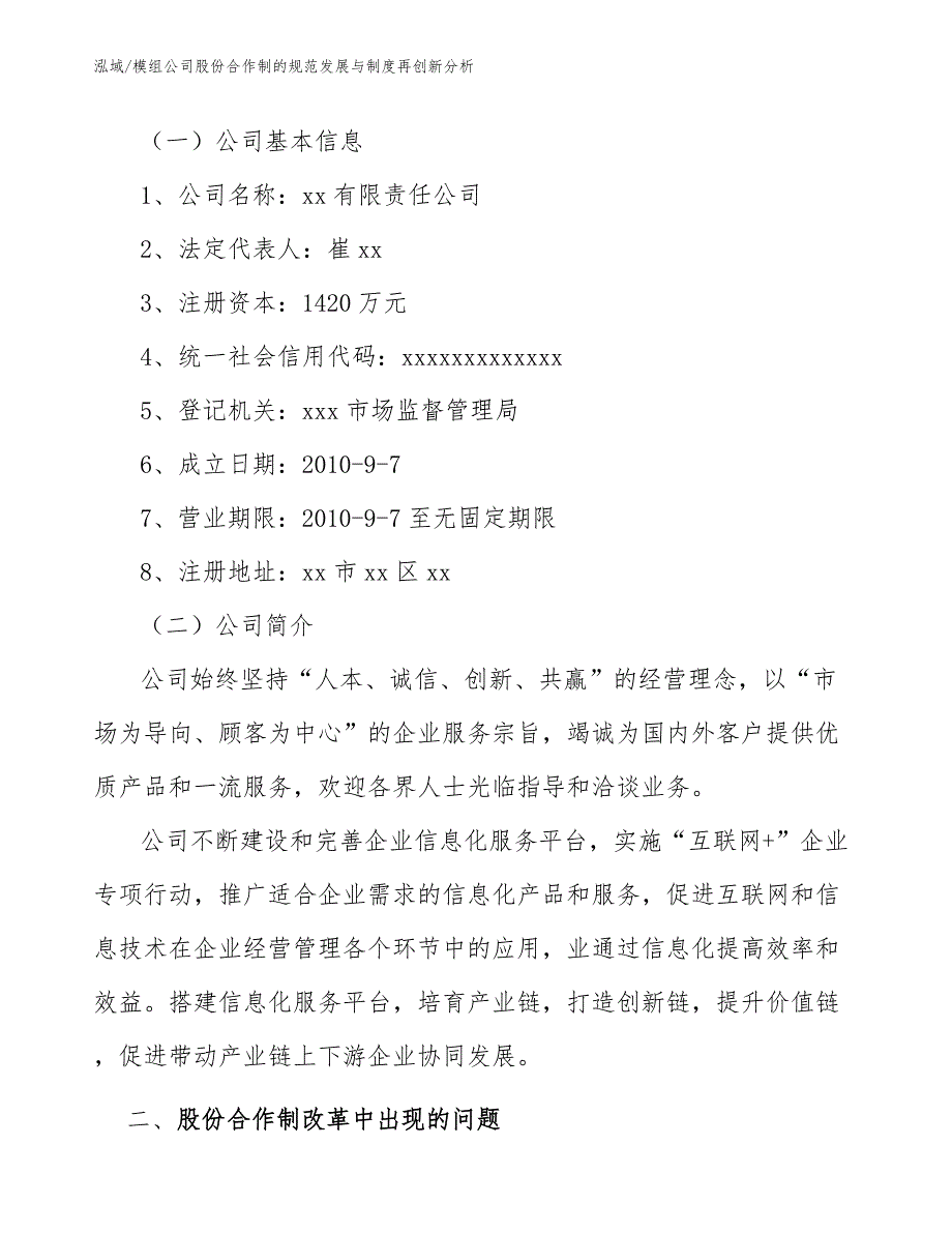 模组公司股份合作制的规范发展与制度再创新分析_参考_第2页