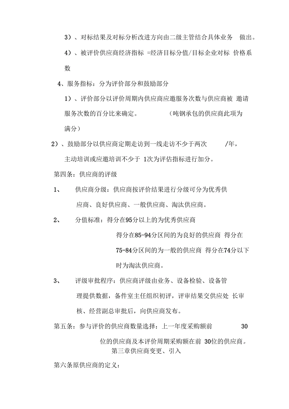 供应商管理供应商分级管控要点_第2页