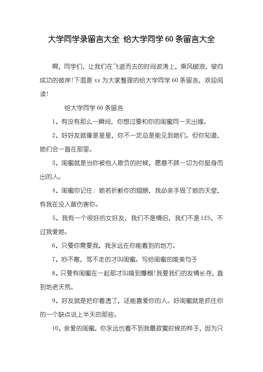 大学同学录留言大全给大学同学60条留言大全_第1页