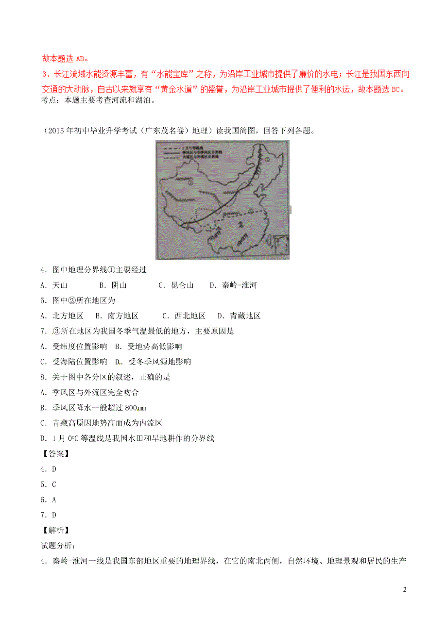 2016年中考地理微测试系列专题09中国的自然环境和自然资源含解析_第2页