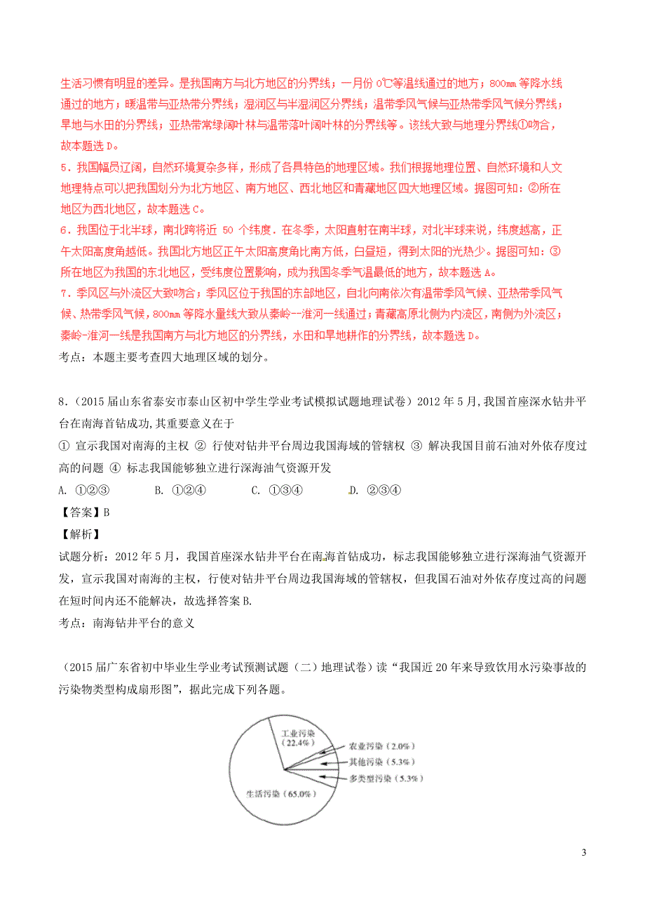 2016年中考地理微测试系列专题09中国的自然环境和自然资源含解析_第3页