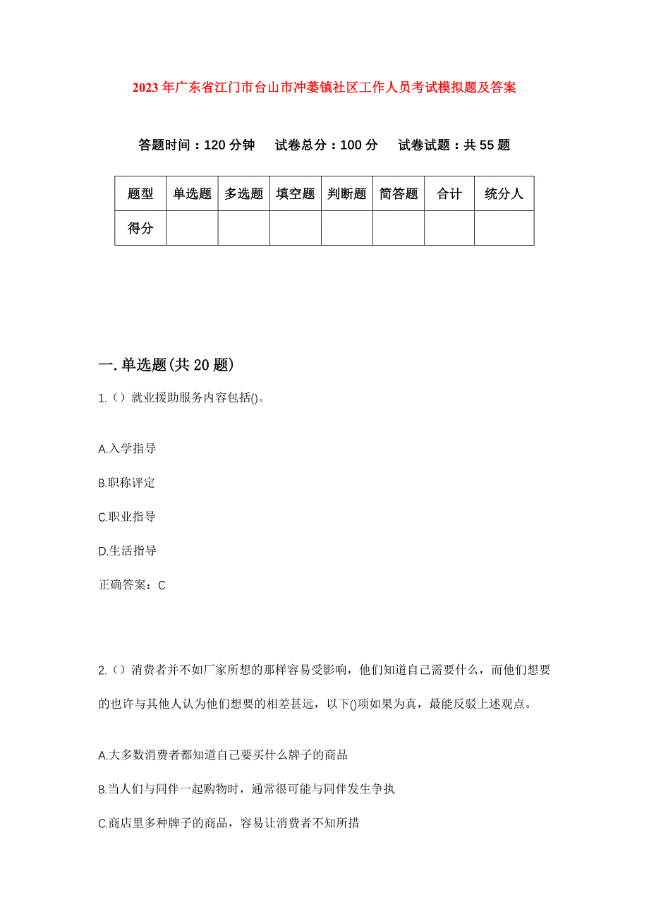 2023年广东省江门市台山市冲蒌镇社区工作人员考试模拟题及答案_第1页