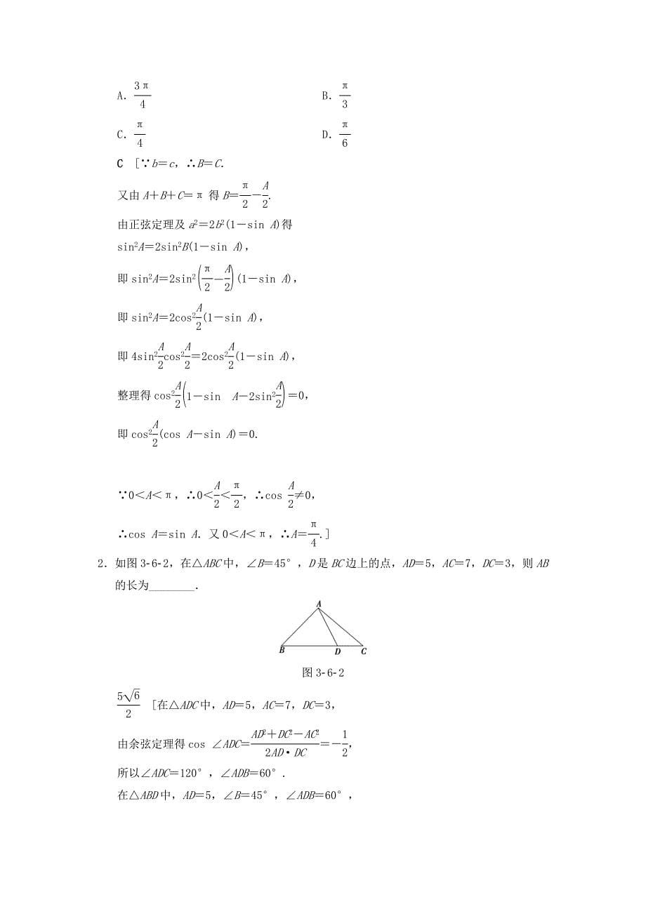 高考数学一轮复习课时分层训练21正弦定理和余弦定理文北师大版88_第5页
