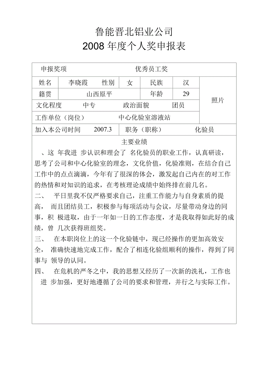 中心化验室先进员工申请表及事迹材料(李晓霞)_第1页