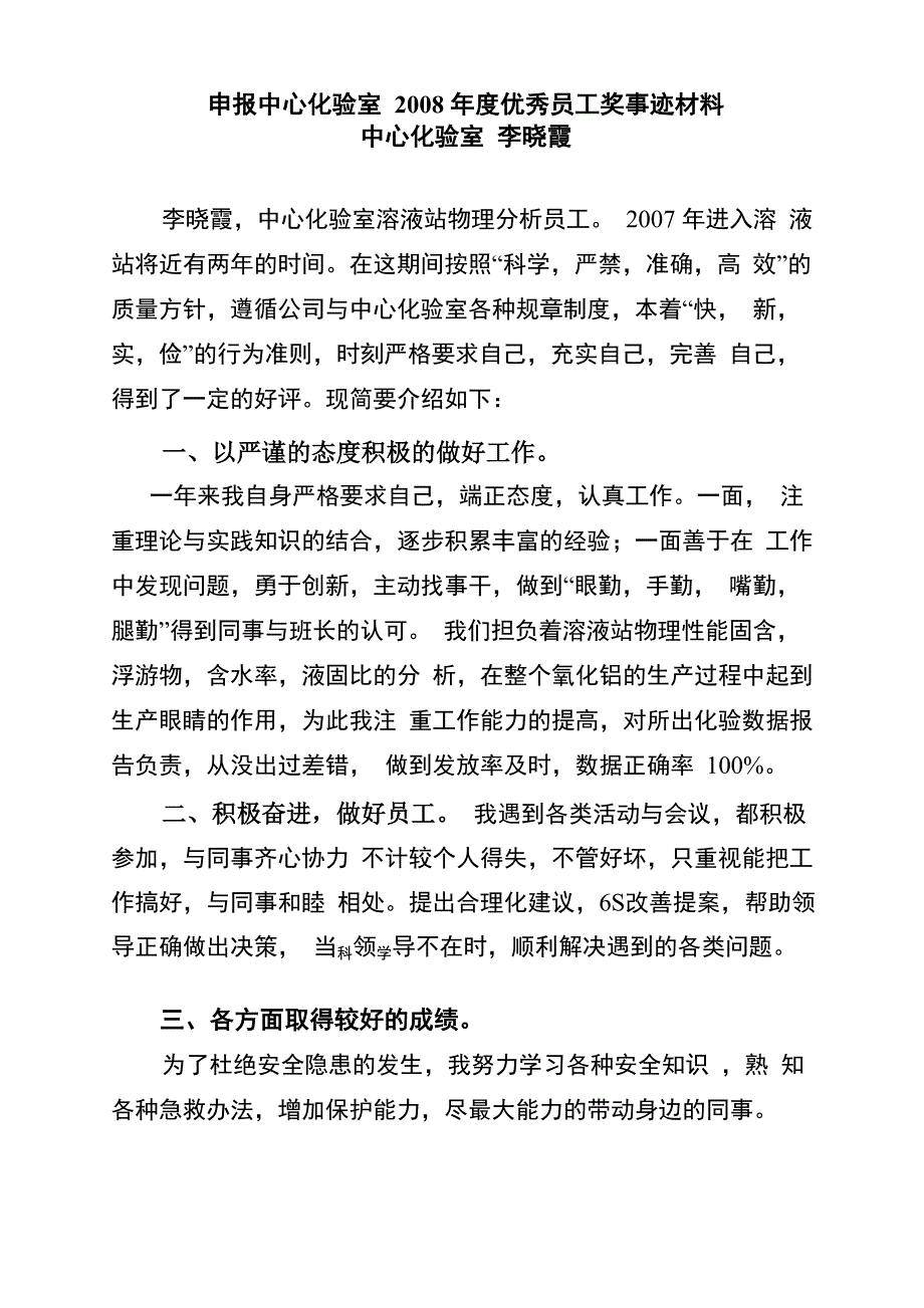 中心化验室先进员工申请表及事迹材料(李晓霞)_第2页