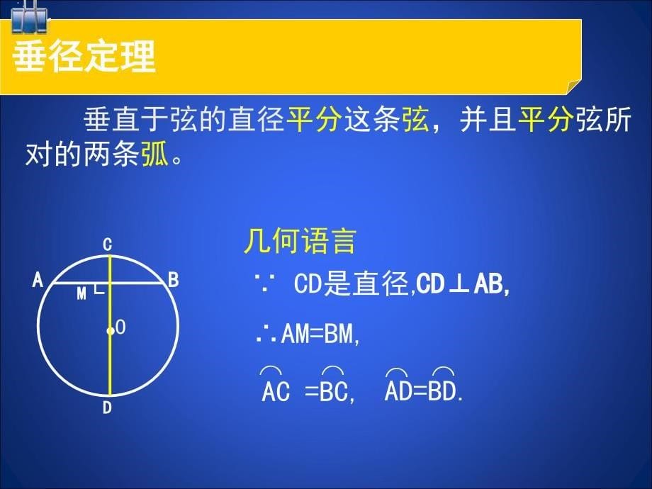 3.3垂径定理演示文稿[精选文档]_第5页