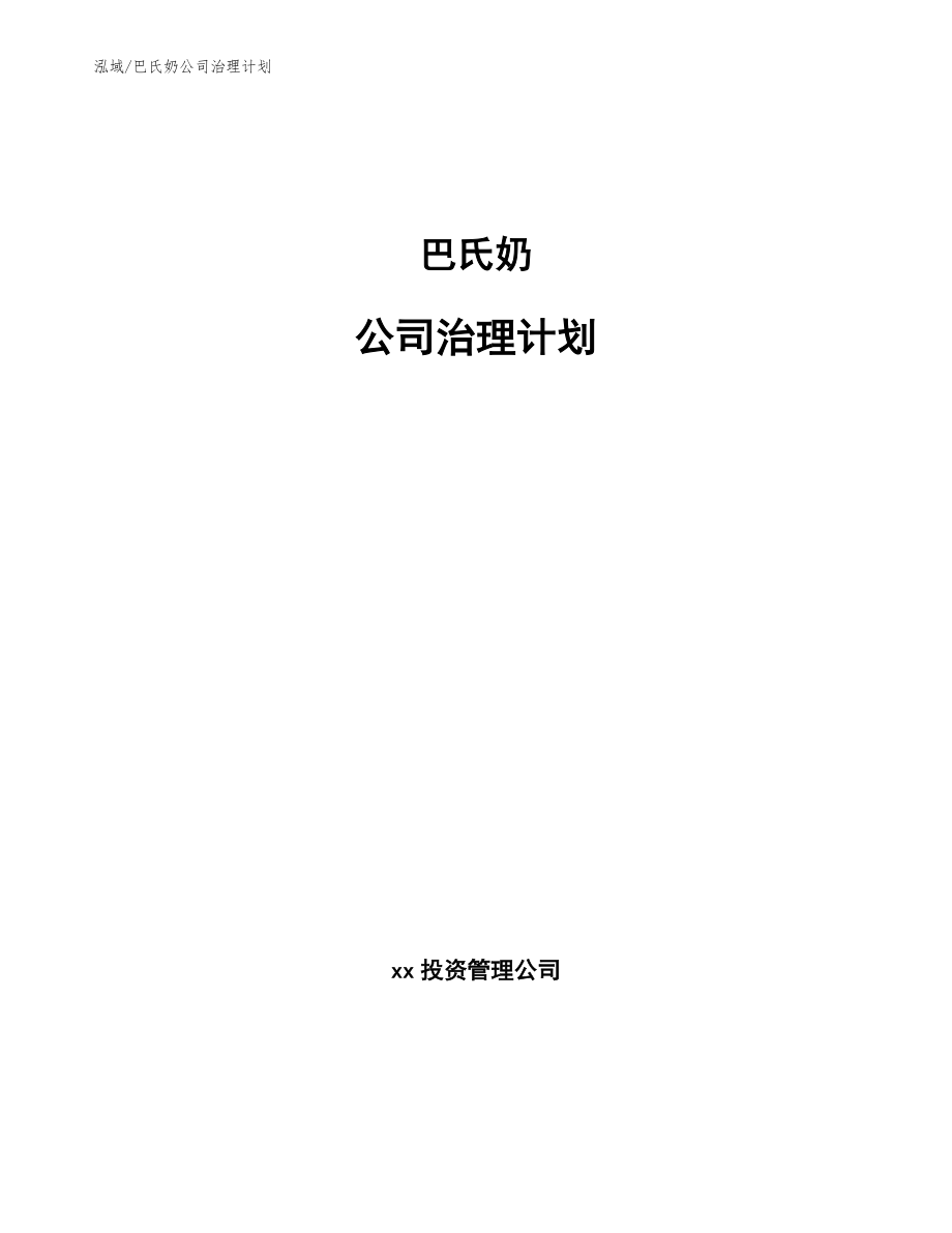 巴氏奶公司治理计划_第1页