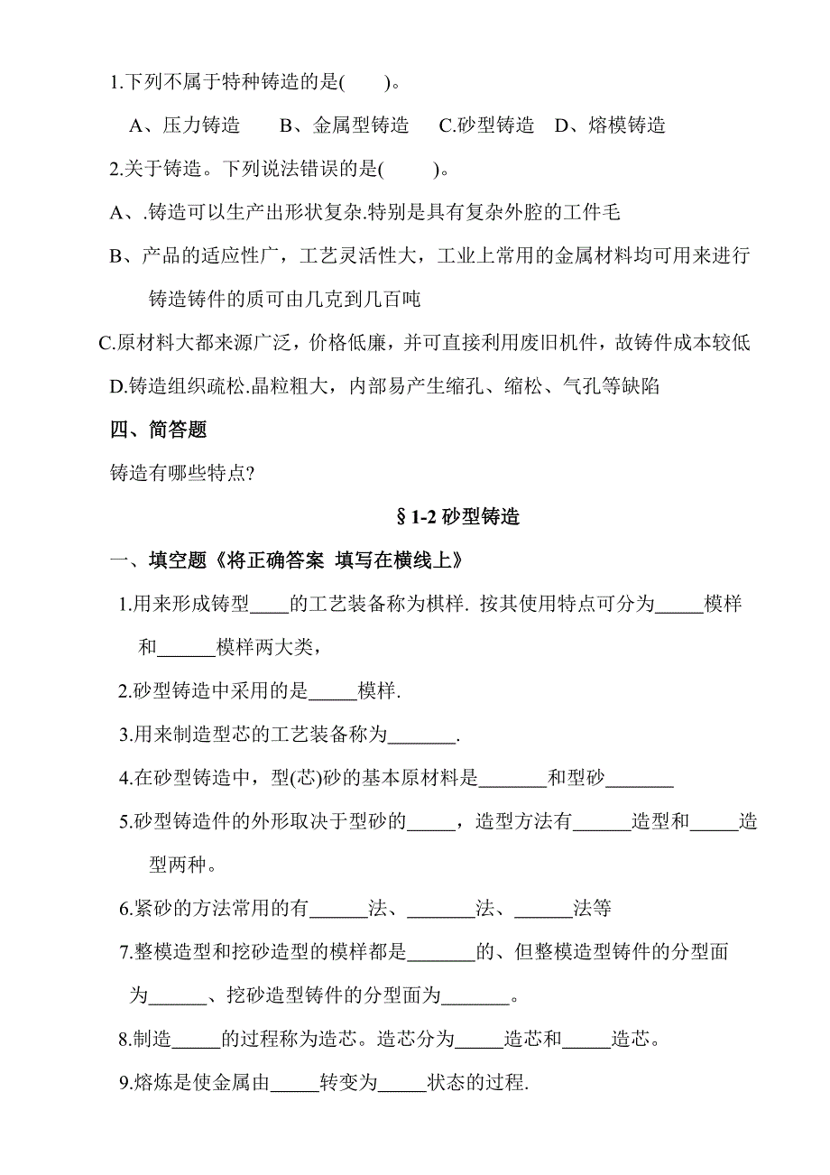 机械制造工艺基础题库资料.doc_第3页