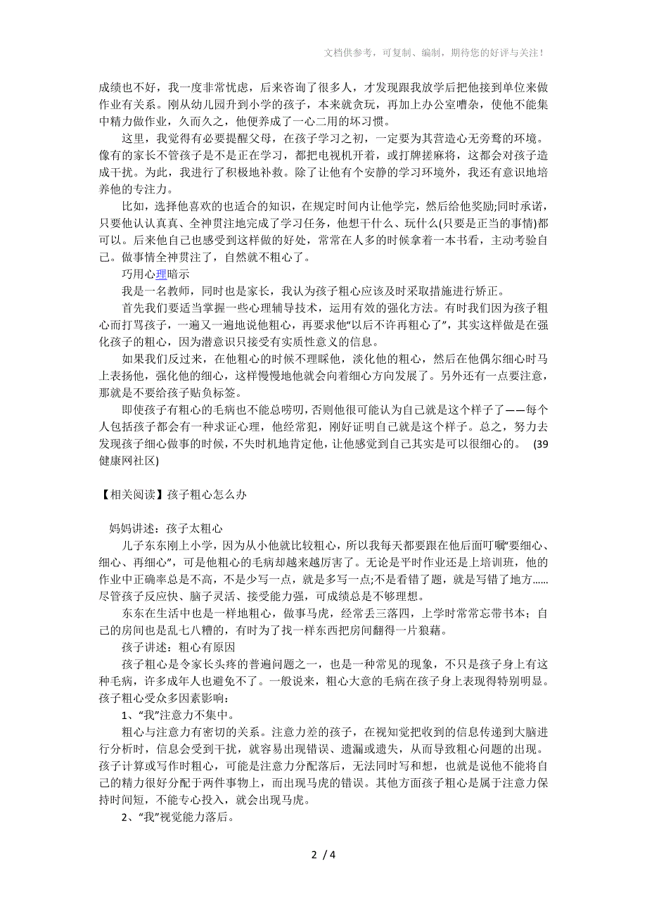 七招帮孩子改掉粗心毛病提高分数方法_第2页