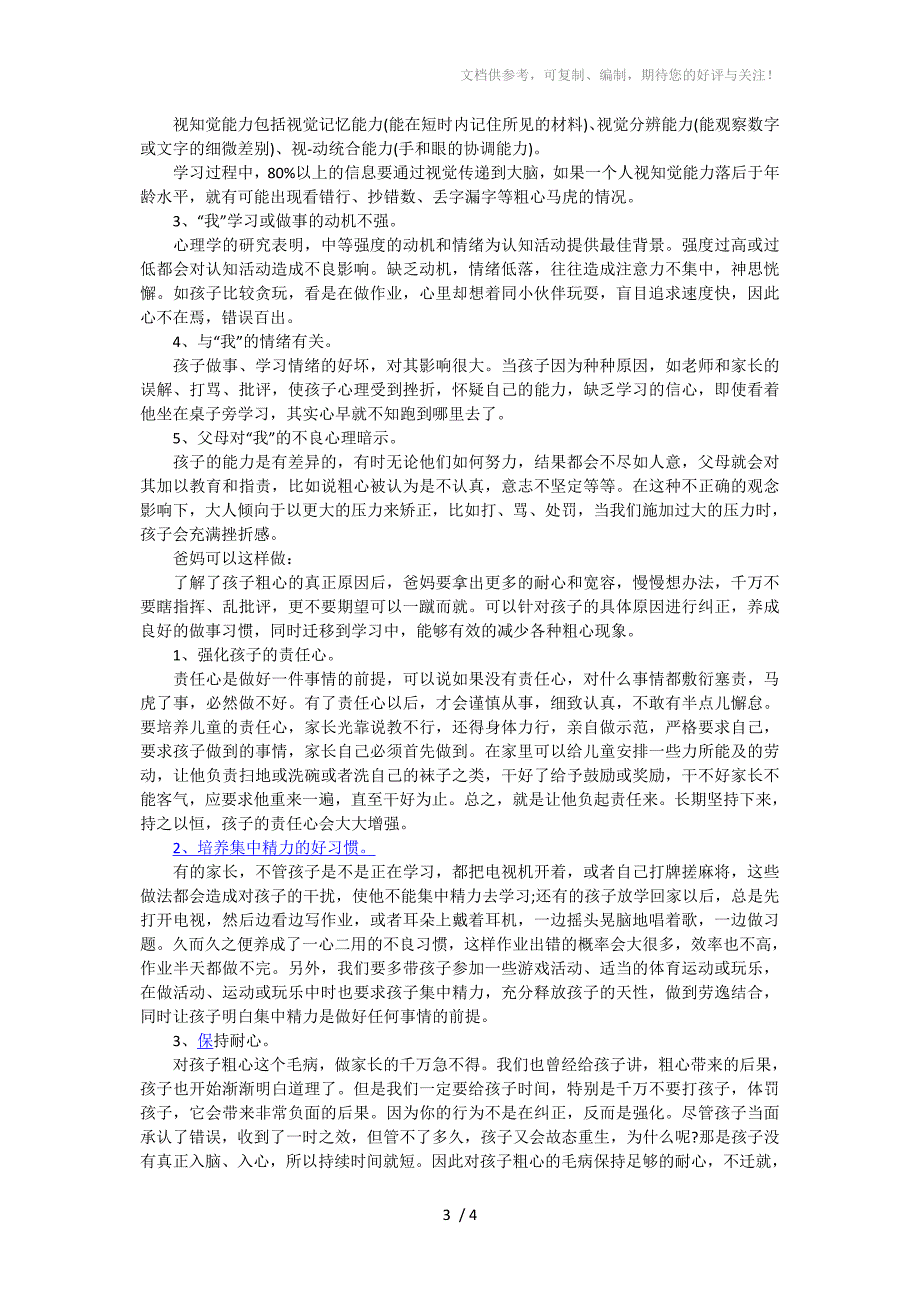 七招帮孩子改掉粗心毛病提高分数方法_第3页