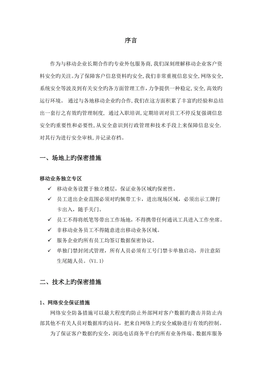 广州电话营销信息安全管理规范_第4页