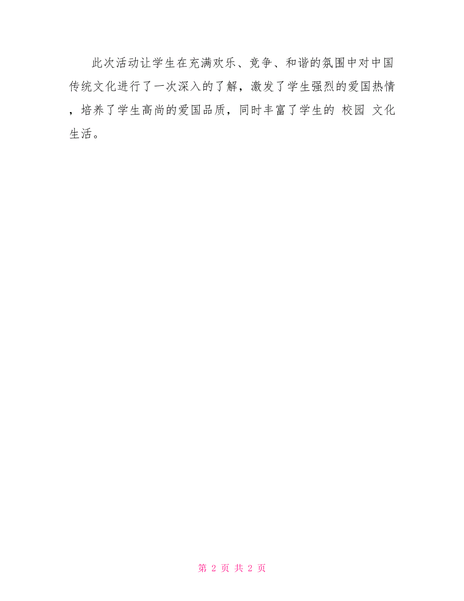 中班中秋节活动总结小学国庆、中秋活动总结_第2页