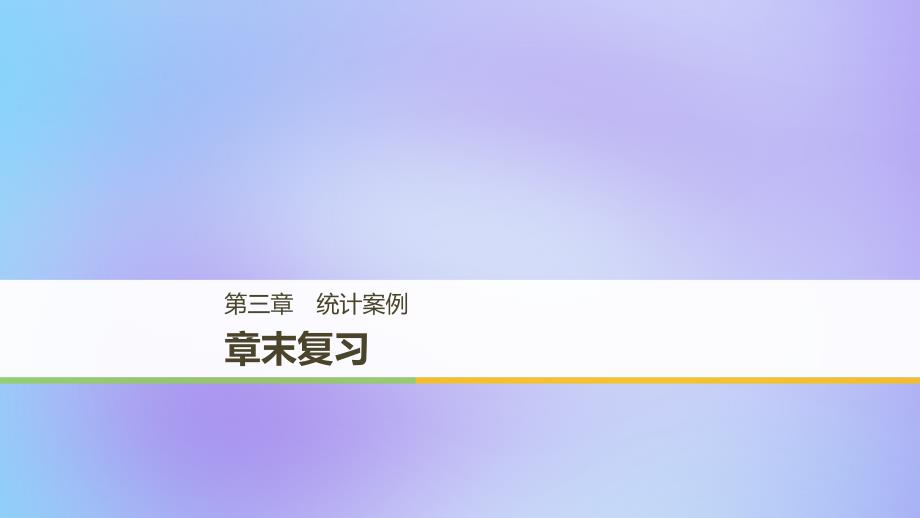 高中数学第三章统计案例章末复习课件新人教A版选修23_第1页