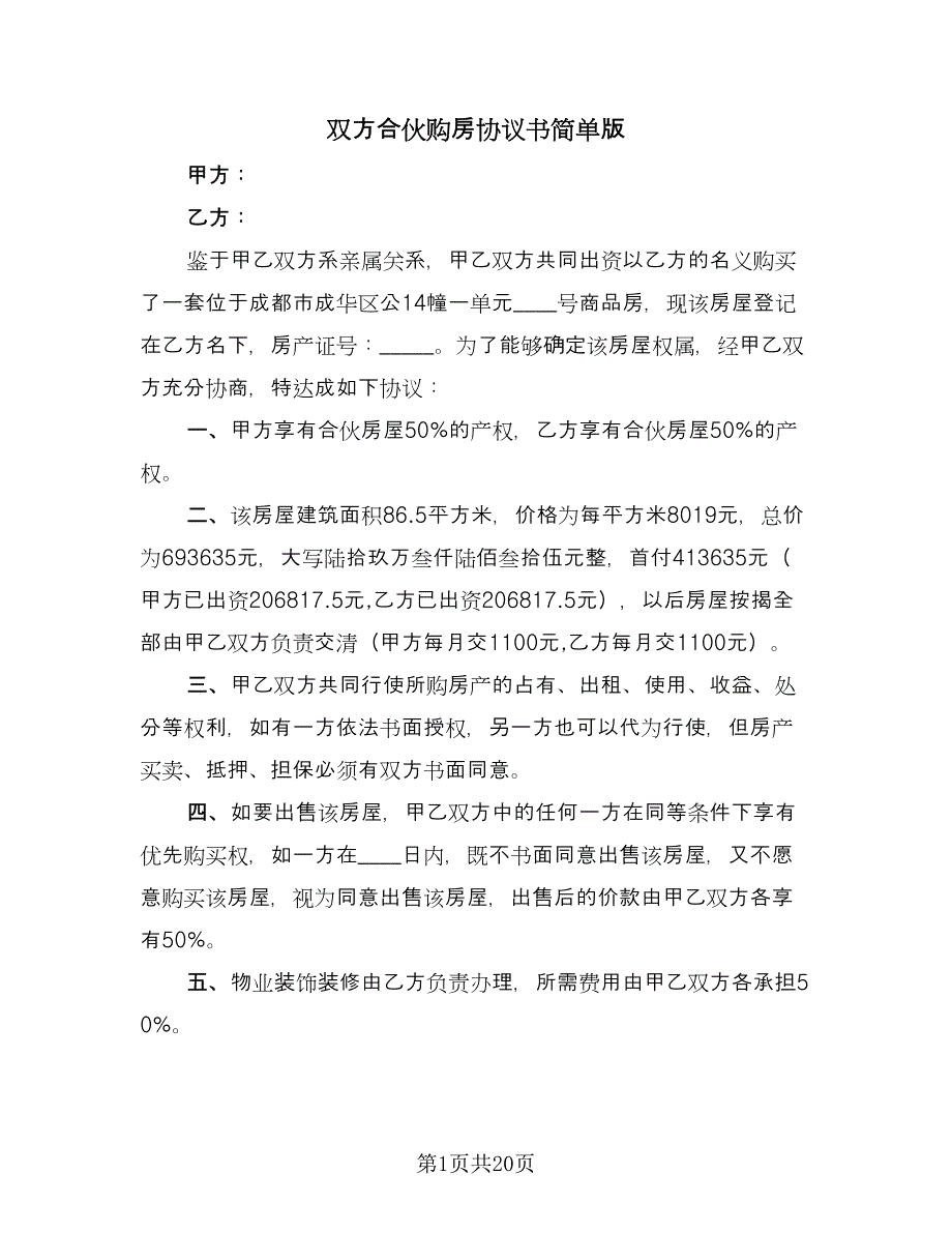 双方合伙购房协议书简单版（七篇）_第1页