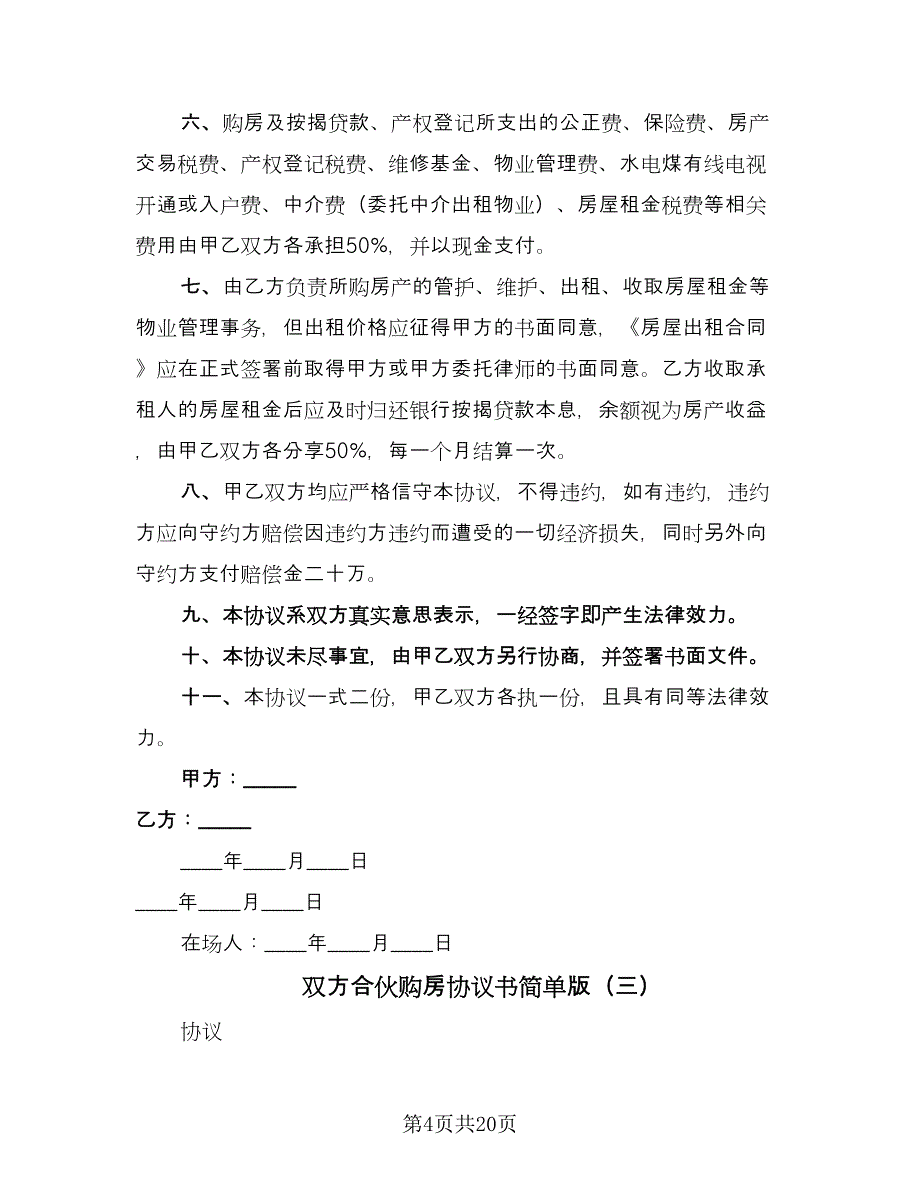 双方合伙购房协议书简单版（七篇）_第4页