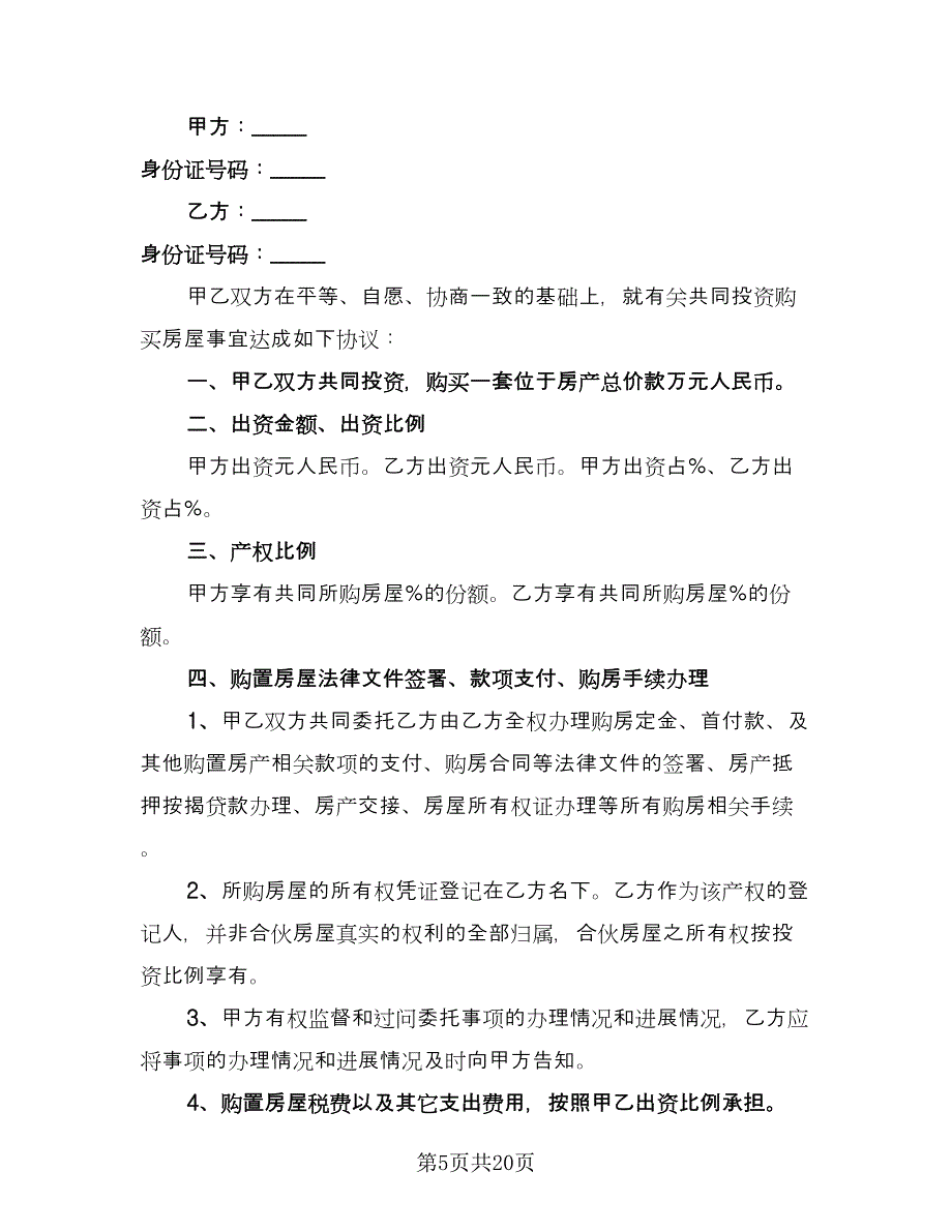 双方合伙购房协议书简单版（七篇）_第5页