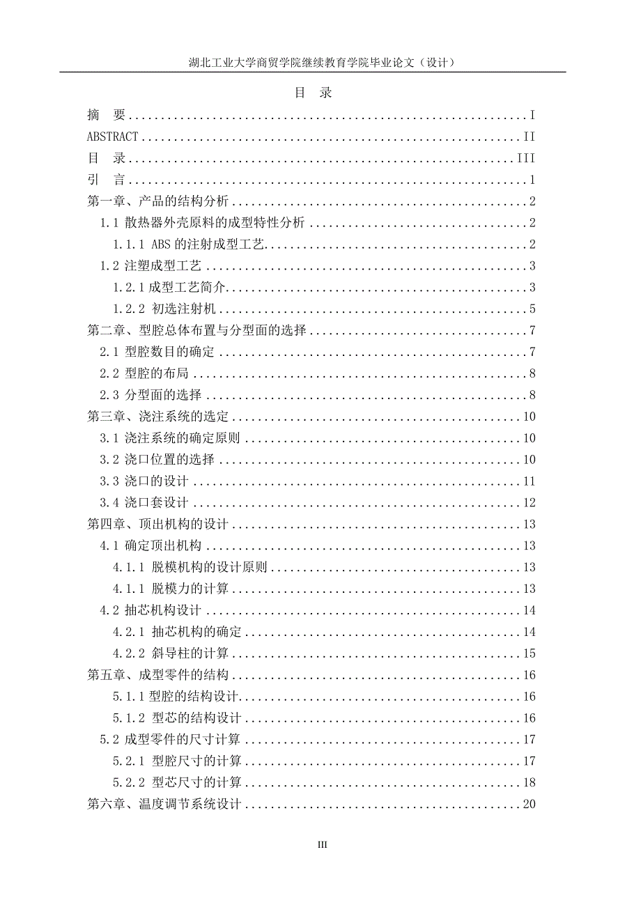 散热器注射模具外壳设计毕业设计论文_第3页