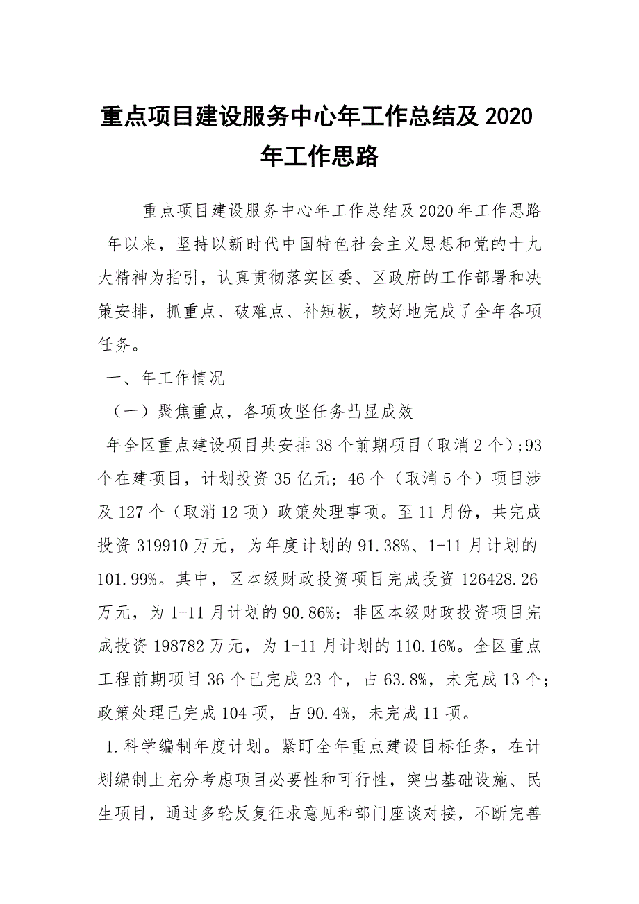 重点项目建设服务中心年工作总结及2020年工作思路_第1页