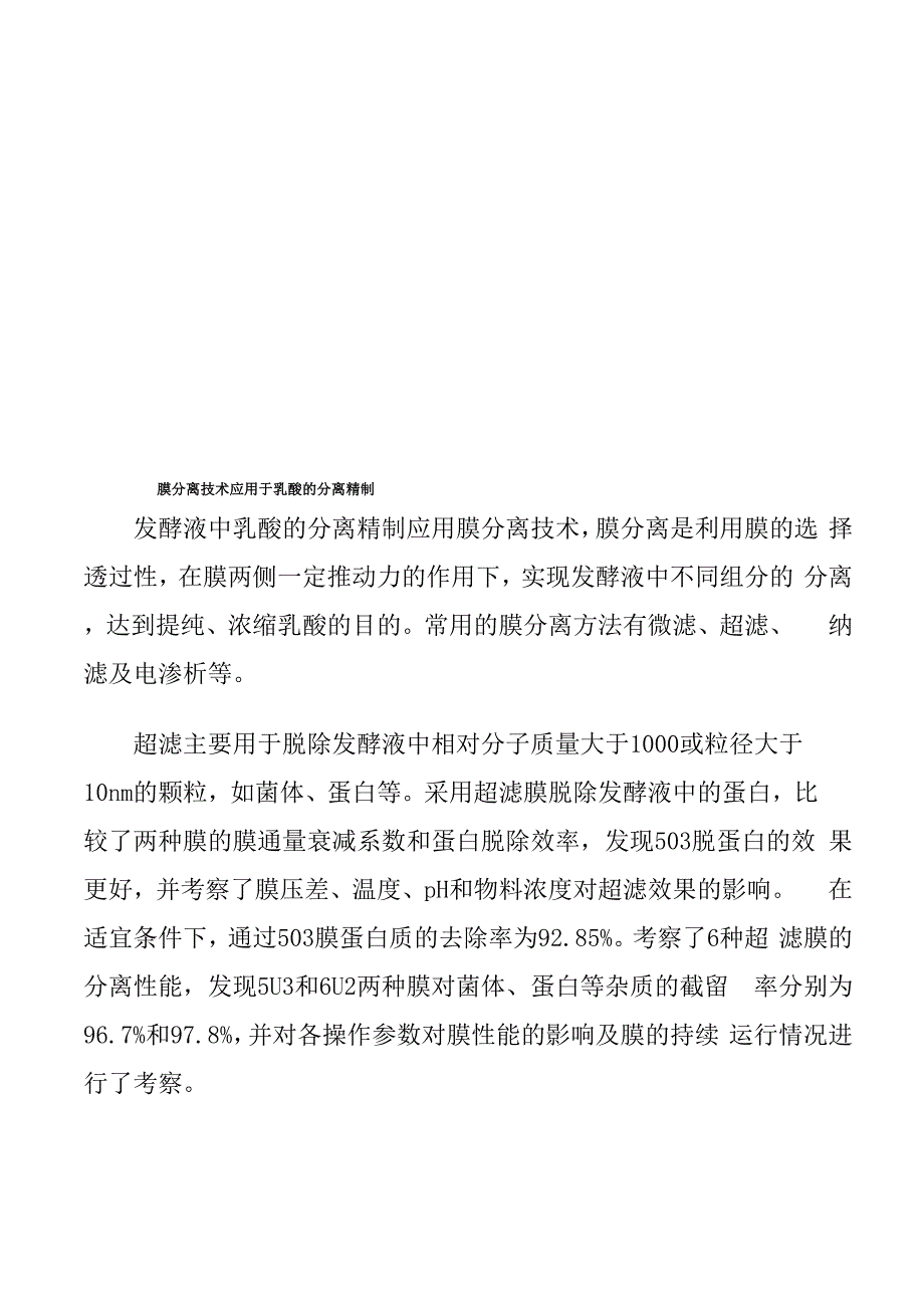 膜分离技术应用于乳酸的分离精制_第1页