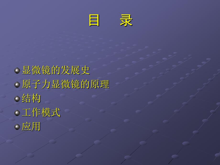 光学显微镜透射电子显微镜扫描隧道显微镜扫描电子显微镜原子力_第2页