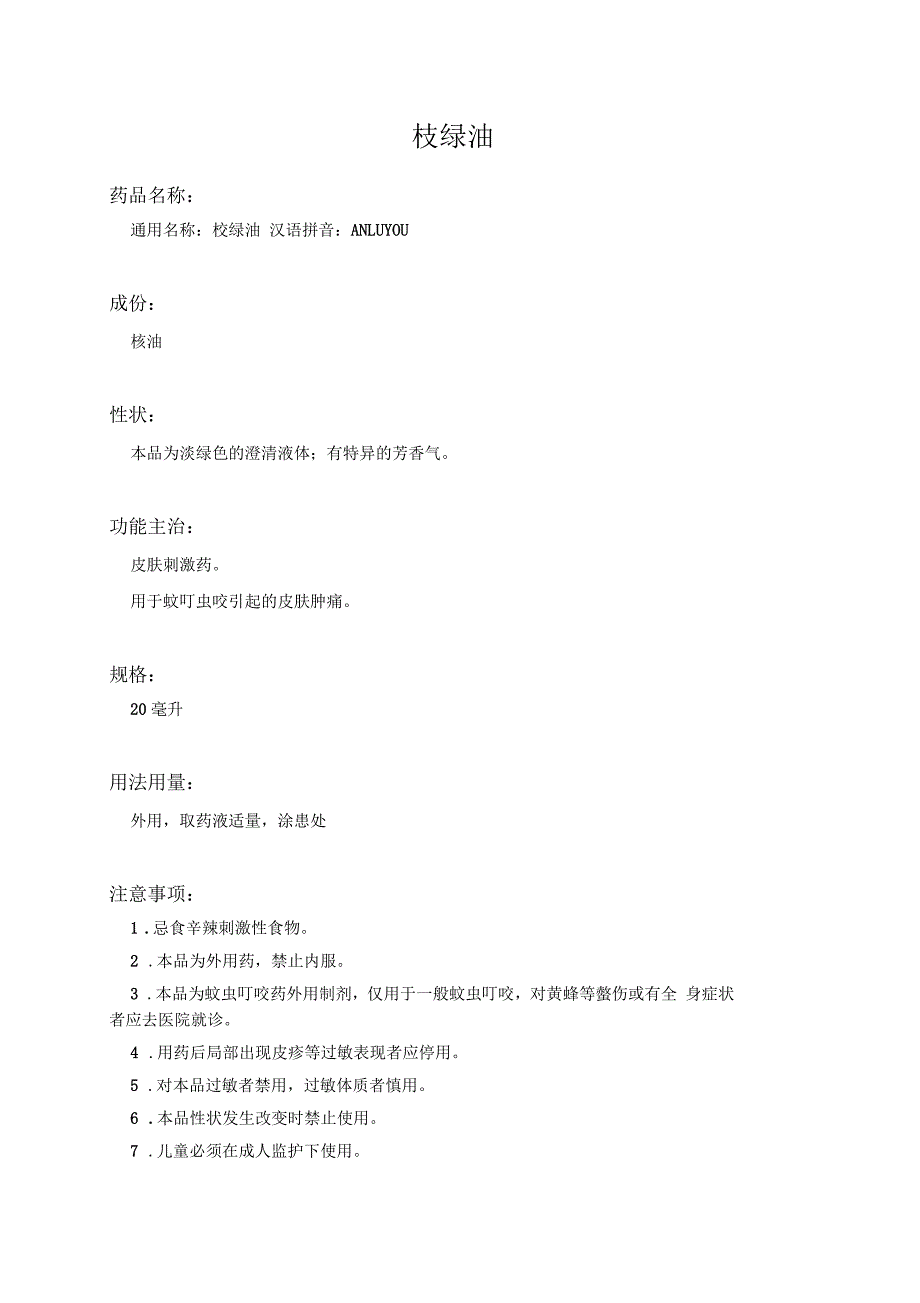 桉绿油药品说明书_第1页