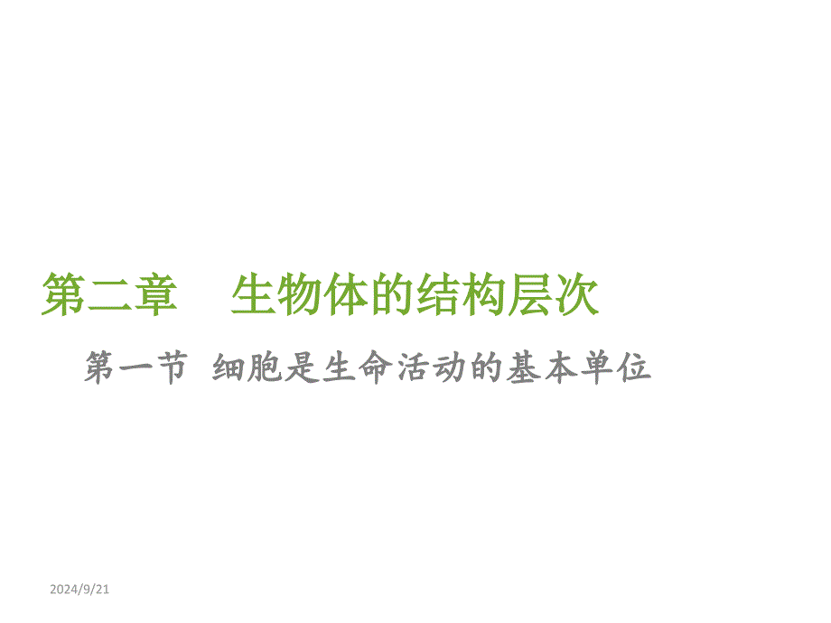 第一节 细胞是生命活动的基本单位课件_第1页