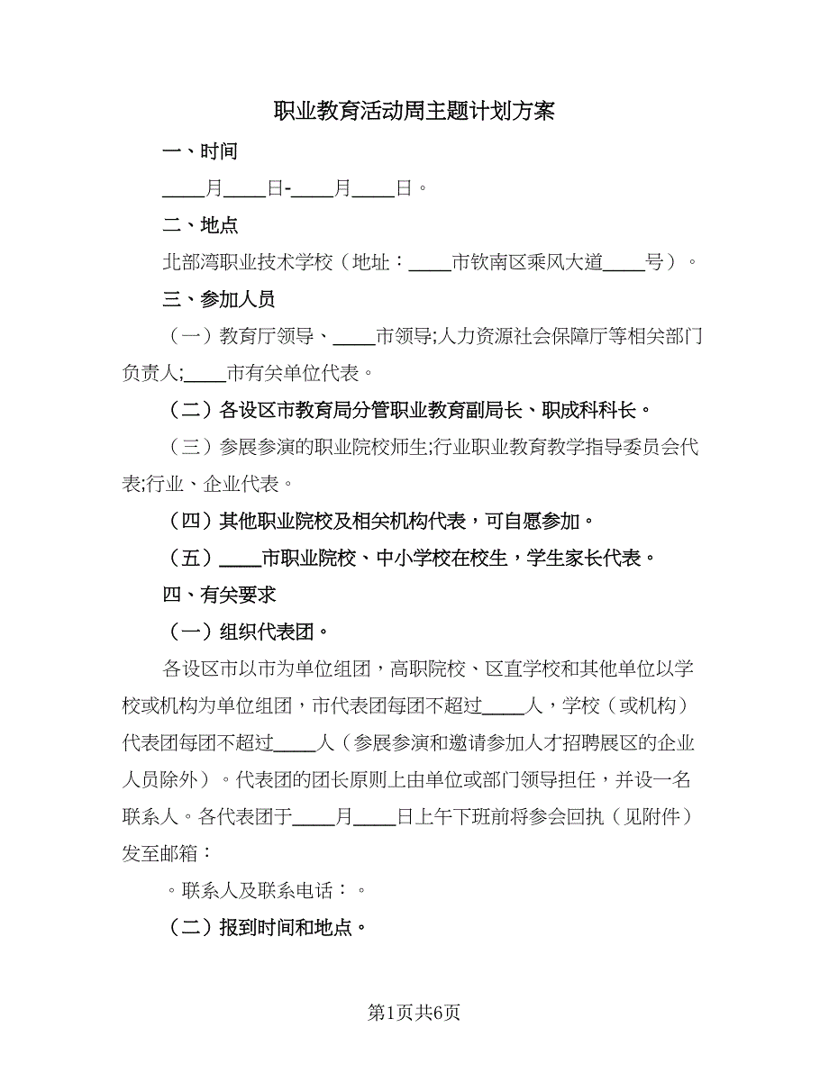 职业教育活动周主题计划方案（二篇）.doc_第1页