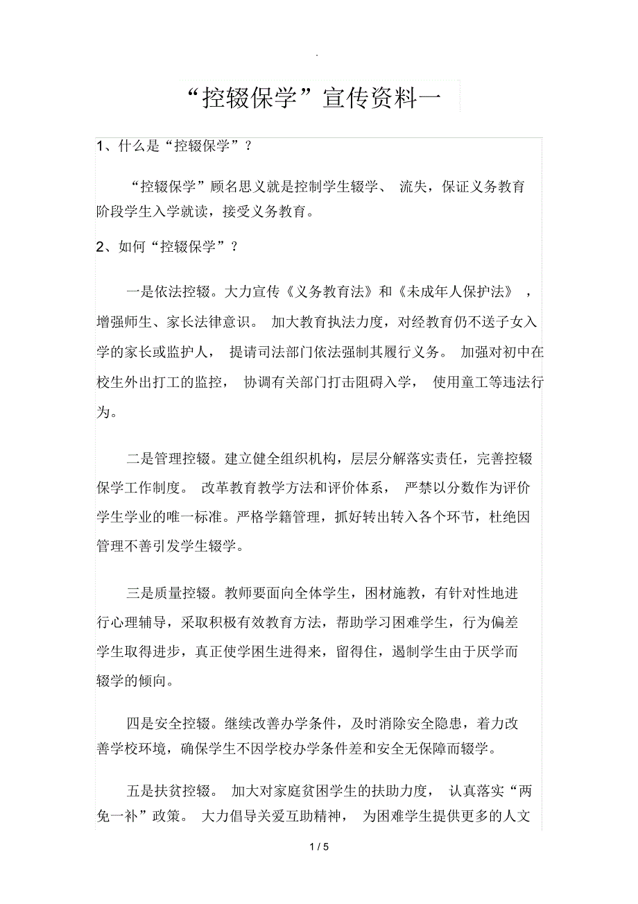 控辍保学宣传资料_第1页