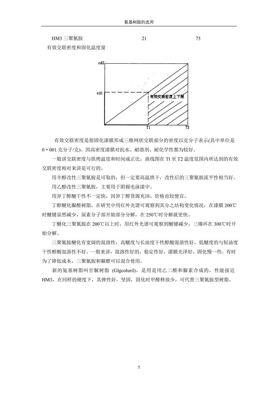 氨基树脂的选用_第5页