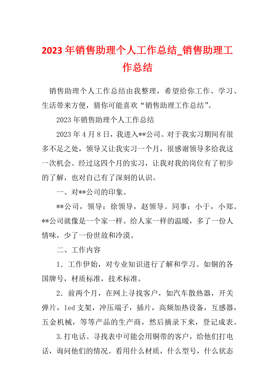 2023年销售助理个人工作总结_销售助理工作总结_2_第1页