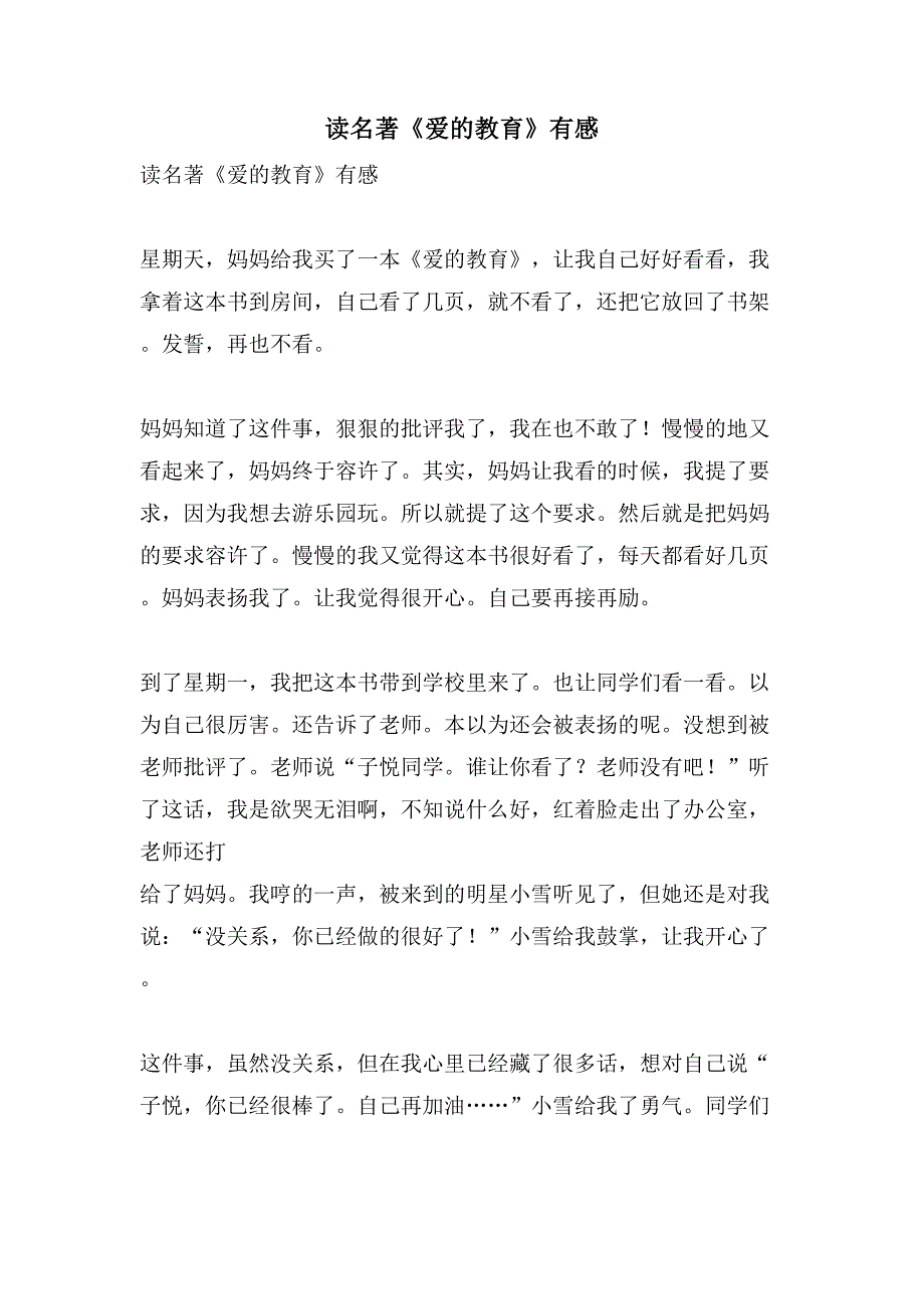 读名著《爱的教育》有感.doc_第1页