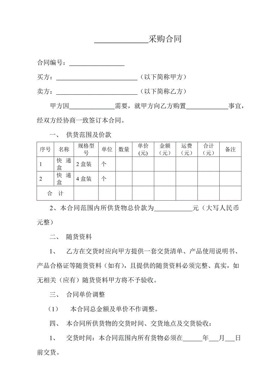 普通采购合同范本_第1页