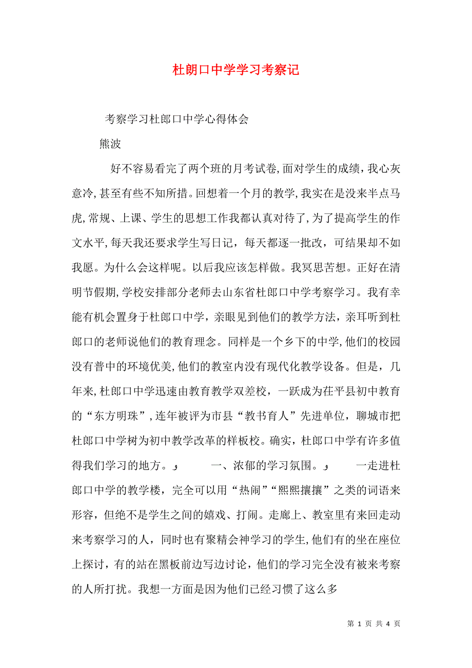 杜朗口中学学习考察记_第1页