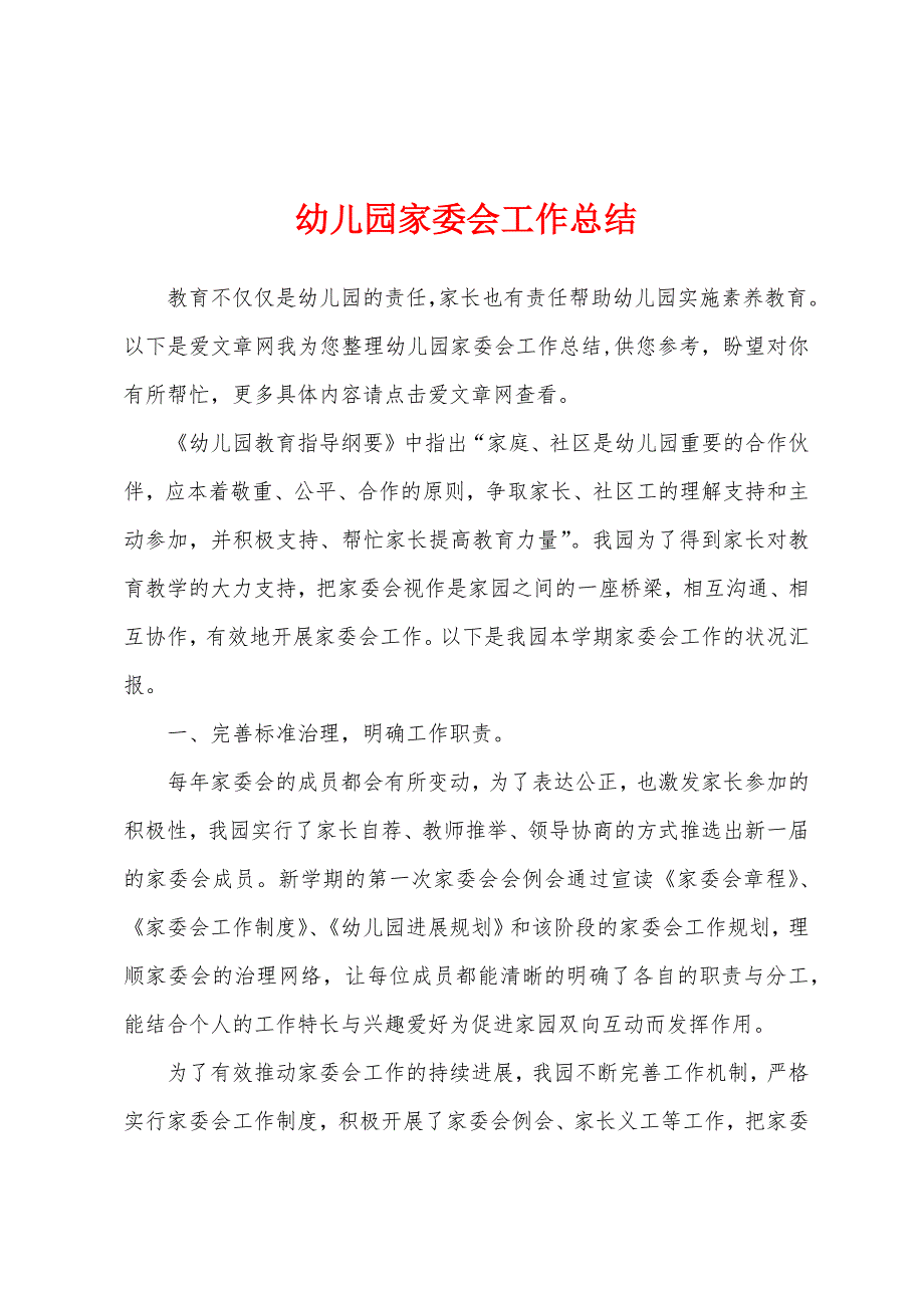 幼儿园家委会工作总结.docx_第1页