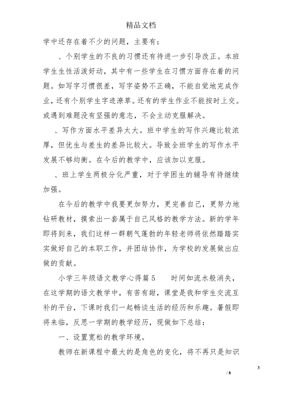 小学三年级语文教学心得体会_第3页