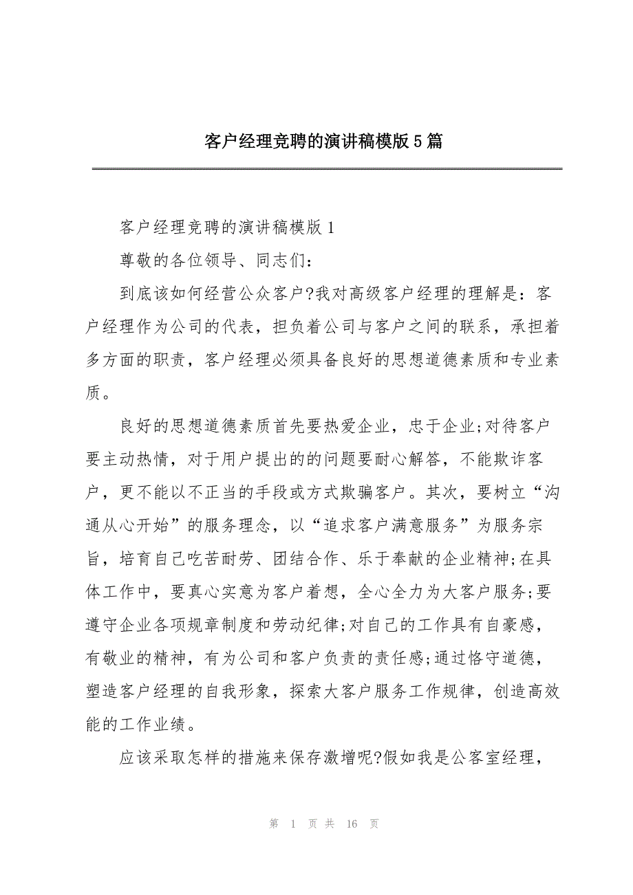 2023年客户经理竞聘的演讲稿模版5篇.docx_第1页