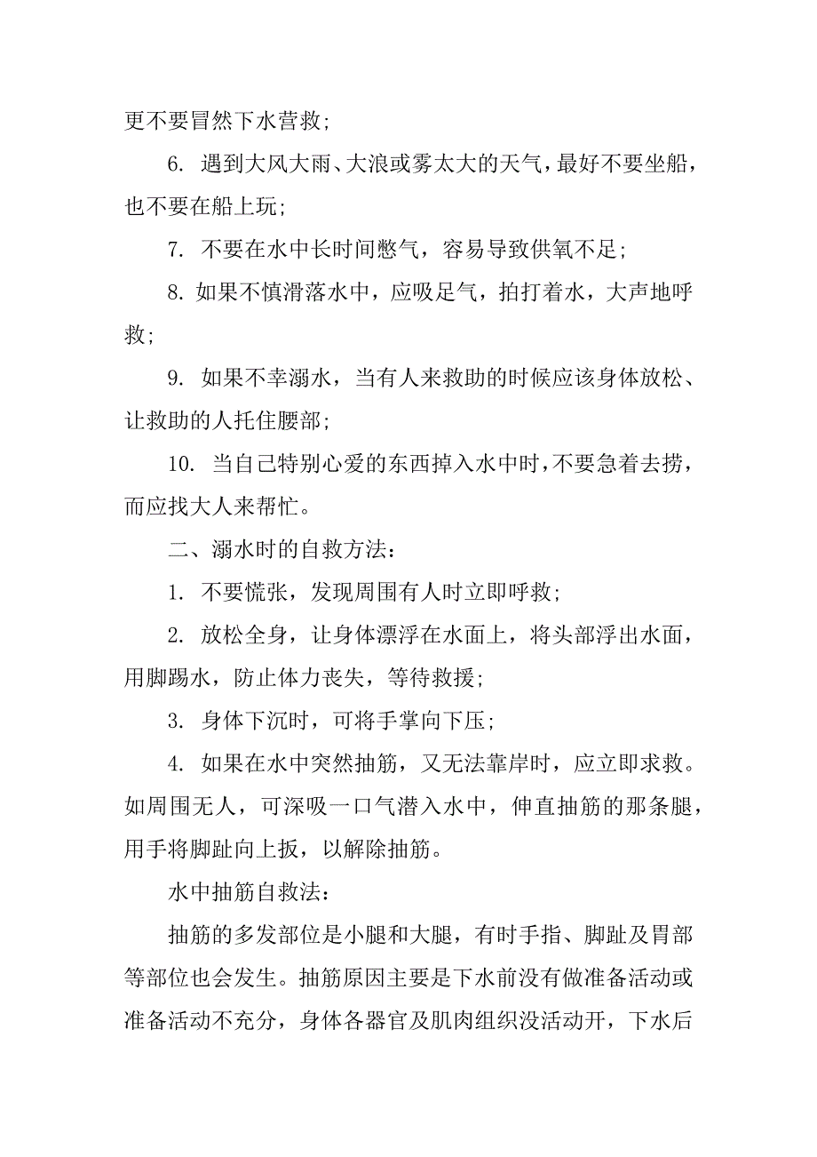 2023年有关防溺水安全教育知识_第2页