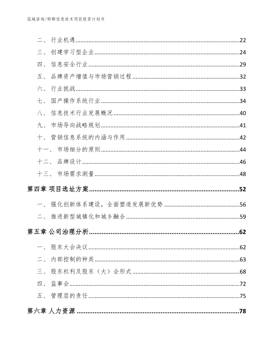 邯郸信息技术项目投资计划书_第2页