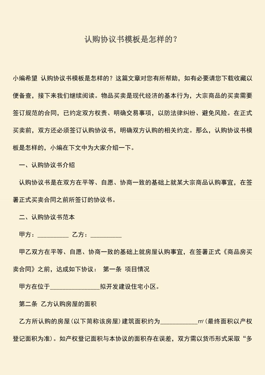 推荐下载：认购协议书模板是怎样的？.doc_第1页