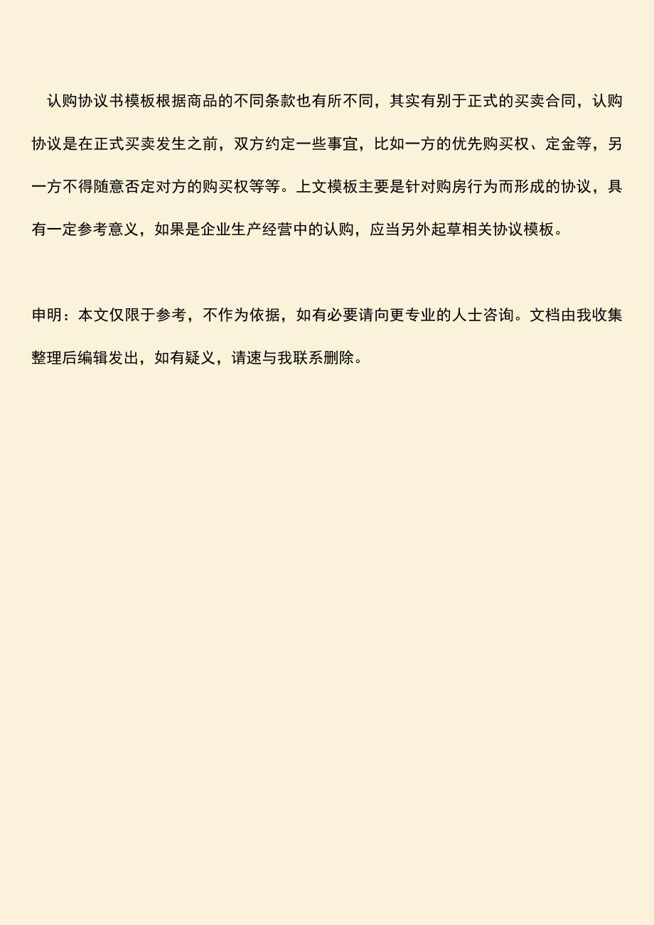 推荐下载：认购协议书模板是怎样的？.doc_第4页