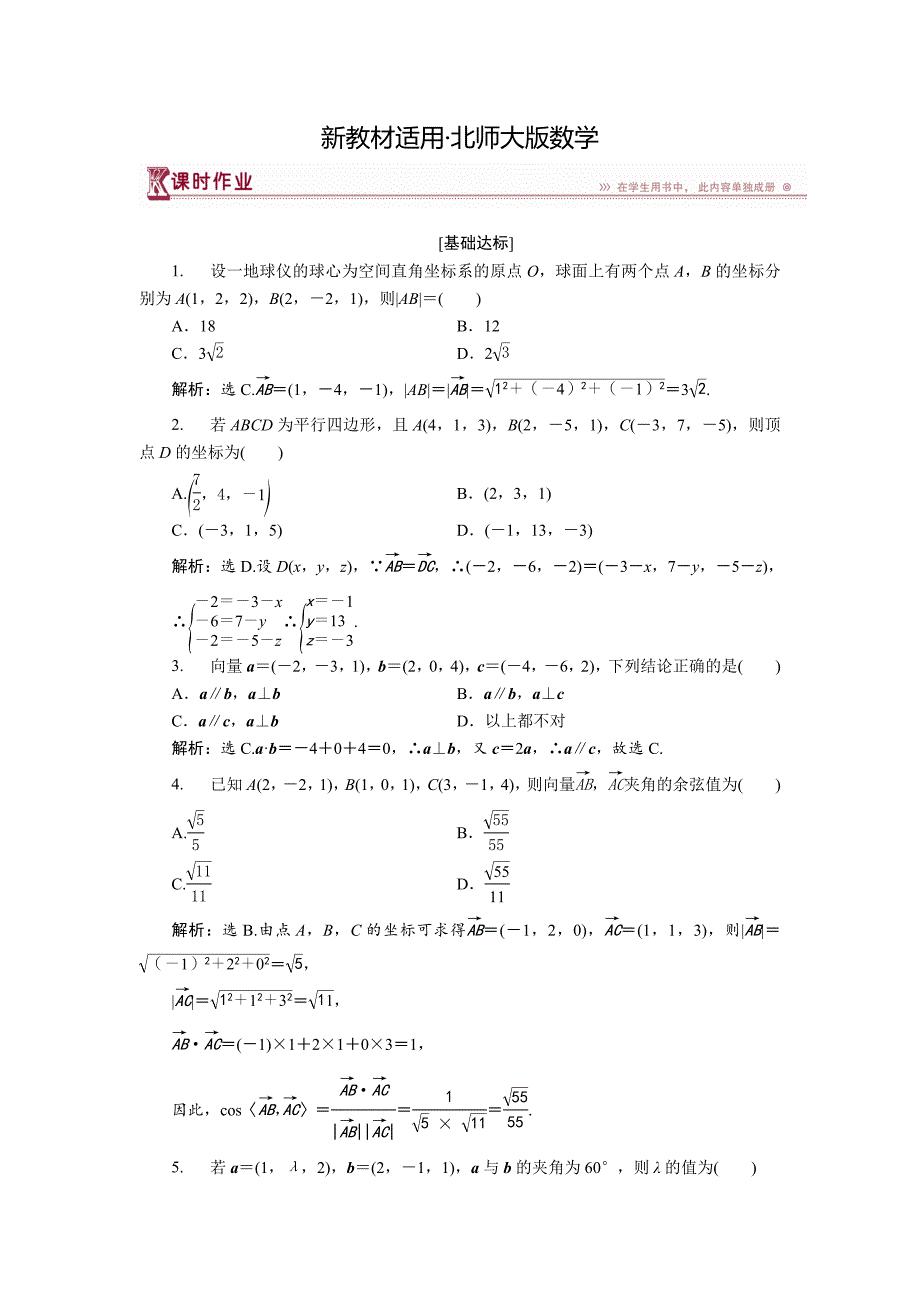 【最新教材】高中数学北师大版选修21练习：第二章3.3 空间向量运算的坐标表示 1 Word版含解析_第1页