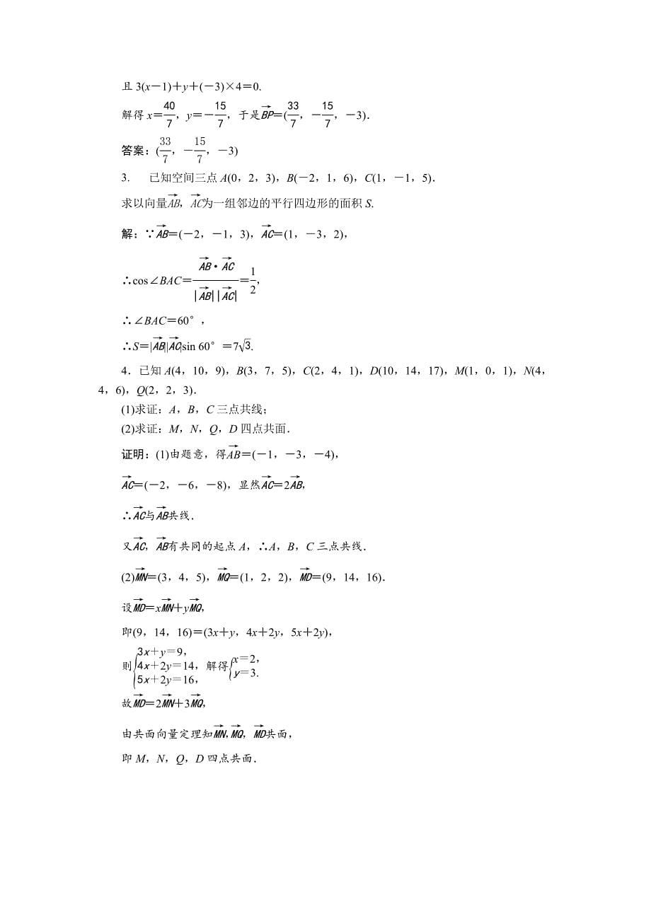 【最新教材】高中数学北师大版选修21练习：第二章3.3 空间向量运算的坐标表示 1 Word版含解析_第5页