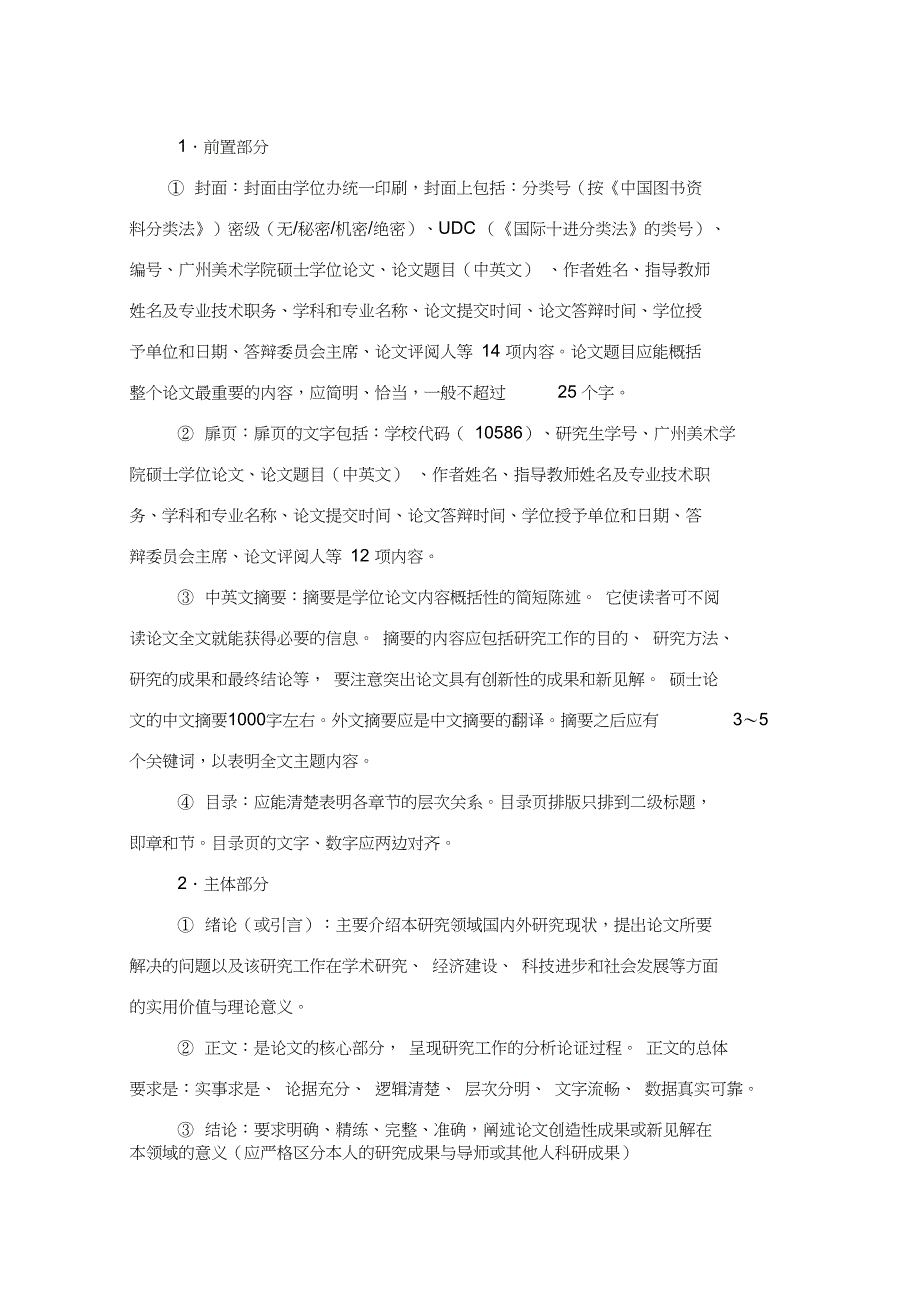 广州美术学院硕士研究生学位论文撰写规范-广州美术学院研究生处_第2页