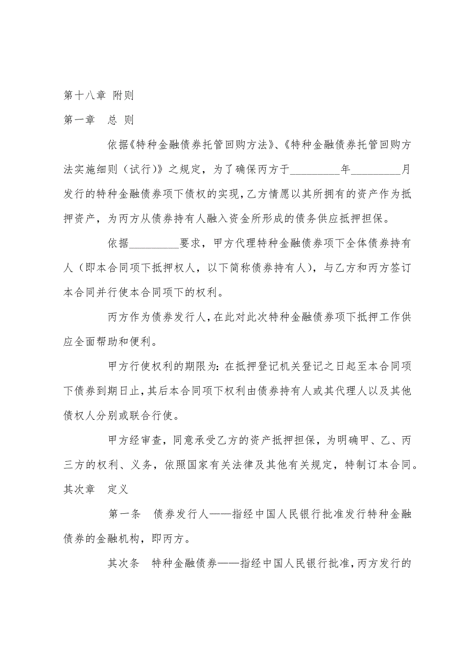 证券合同特种金融债券抵押合同.docx_第2页