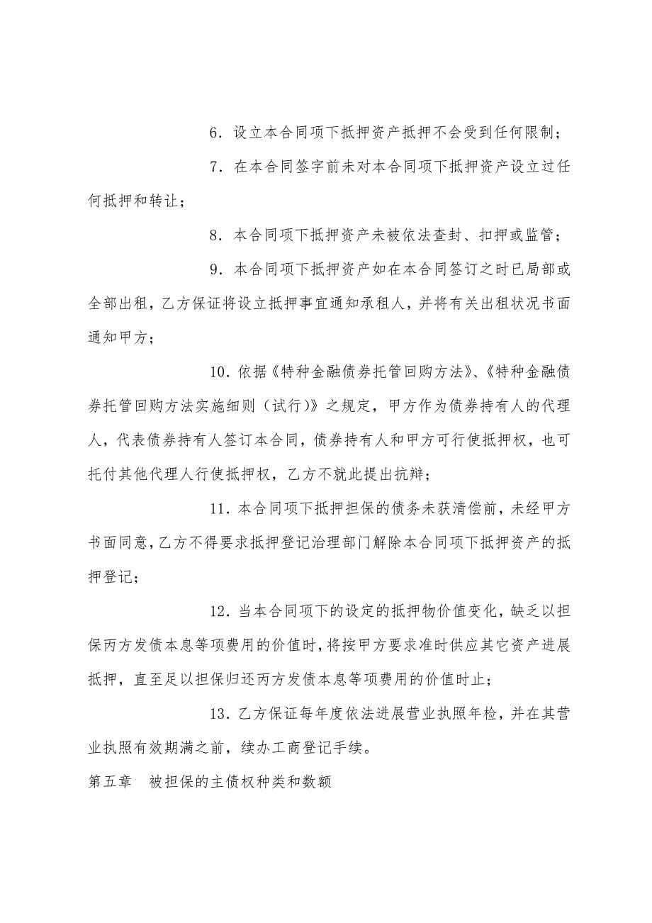 证券合同特种金融债券抵押合同.docx_第5页